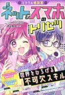 ネット＆スマホのトリセツ ミラクル相談室
