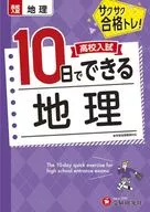 Geo-Crunchy Passing Training that can be done in 10 days of high school entrance exams!
