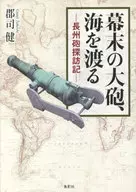 幕末の大砲、海を渡る 長州砲探訪記 / 郡司健