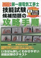2022 第一種電気工事士技能試験候補問題 / 電気書院
