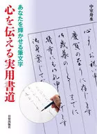 あなたを輝かせる筆文字心を伝える実用書道 / 中室舟水