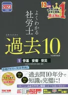 2023年度版為了考上通俗易懂的社労士，過去10年正式考試習題集1勞基·安衛·勞動災害