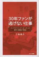 30年ファンが逃げない仕事 / 三島俊介