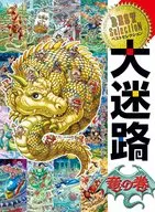 精选大迷宫龙之卷/原裕朗&生日