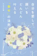 自分を愛して、願いをどんどん叶える「幸せ」の法則 / 久田未蘭