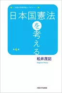 日本国憲法を考える / 松井茂記