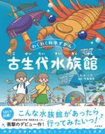 古生代水族館 わくわく科学ずかん