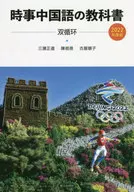 2022 時事中国語の教科書 / 三潴正道 / 陳祖バイ