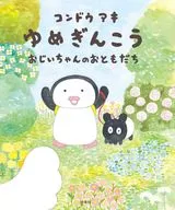 Yumeginko爷爷的朋友/Kondo Aki