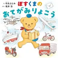 With Appendix) Posukuma no Otegamiyoko/Osamu Sakai