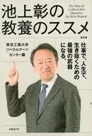 Recommendation of IKEGAMI Akira's Liberal Arts Center, Tokyo Institute of Technology revised edition