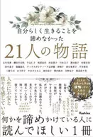 自分らしく生きることを諦めなかった21人 / 石川美香 / 磯谷早奈枝