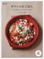 ギリシャのごはん 増補新装版 / アナグノストゥ直子