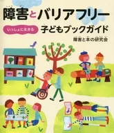 いっしょに生きる 障害とバリアフリー 子どもブックガイド