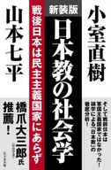 Sociology of Japanese religion After World War II, Japan is not a democratic country. new edition
