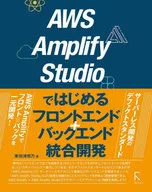 AWS Amplify Studioではじめるフロントエンド+バックエンド統合開発 / 掌田津耶乃