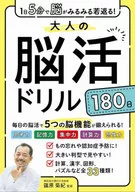 大人の脳活ドリル180日
