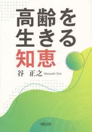 高齢を生きる知恵 / 谷正之