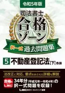 2023年版司法代書人合格區域選擇一式過去習題集5不動產登記法[下]