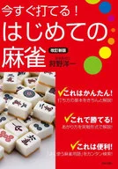 新版马上就能打！第一个麻将