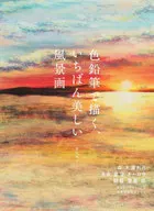 色鉛筆で描く、いちばん美しい風景画 / 弥永和千