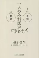 一人の外科医ができるまで その生態と軌跡 / 住永佳久