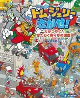 トムとジェリーをさがせ!大かつやく!はたらく乗りもの図鑑