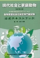 現代社会と家庭動物　改訂第2版