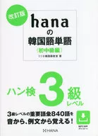 改訂版hanaの韓国語単語＜初中級編＞ハン検3級レベル / ミリネ韓国語教室