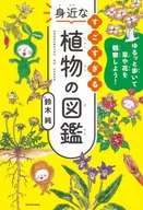ゆるっと歩いて草や花を観察しよう! すごすぎる身近な植物の図鑑 / 鈴木純