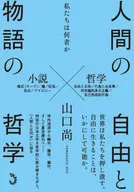 人間の自由と物語の哲学 / 山口尚