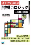 從一開始學習日本象棋的邏輯三間飛車篇