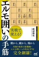 実戦で使える! エルモ囲いの手筋 / 渡辺和史