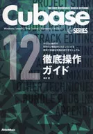 Cubase12Series徹底操作ガイド やりたい操作や知りたい機能からたどっていける便利で詳細な究極の逆引きマニュアル / 藤本健
