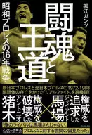 The Fighting Spirit and the Royal Road : The 16-Year War of Showa Pro-wrestling