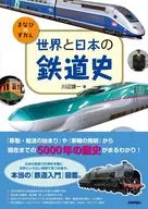 世界と日本の鉄道史 / 川辺謙一