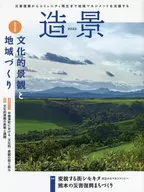 造景 災害復興からコミュニティ再生まで地域マネジメントを支援する 2022