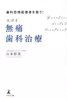 牙科恐怖症患者救！超棒无痛牙科治疗
