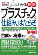 よくわかる最新プラスチックの仕組みとはたらき 最新技術と持続可能社会への対応を学ぶ / 桑嶋幹 / 木原伸浩