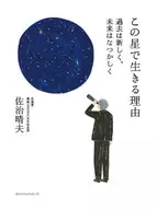 Por qué vivir en esta estrella / Haruo Saji