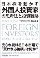 Masatoshi Kikuchi : Pensamientos y estrategias de inversión de los inversores extranjeros que impulsan las acciones japonesas