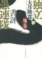 Independent Book Review Gurentai Chi no Maki / Takahiro Otsuki