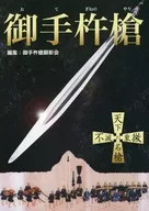 御手杵矛