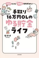 虽然是HSP，但我攒了500万日元！到手收入16万日元OL的储蓄生活