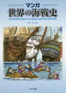 マンガ世界の海戦史 / ヒサクニヒコ