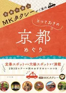 MKタクシーがご案内 とっておきの京都めぐり