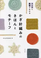 Understand with Manga and Video! Crochet True Motif