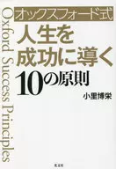 オックスフォード式 人生を成功に導く10の原則 / 小里博栄
