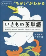 ちょっとした“ちがい”がわかる いきもの英単語