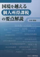 Comentario esencial sobre la tributación transfronteriza de los ingresos personales / Makoto Oda